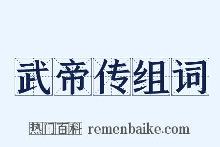 武帝传组词是什么意思的图片